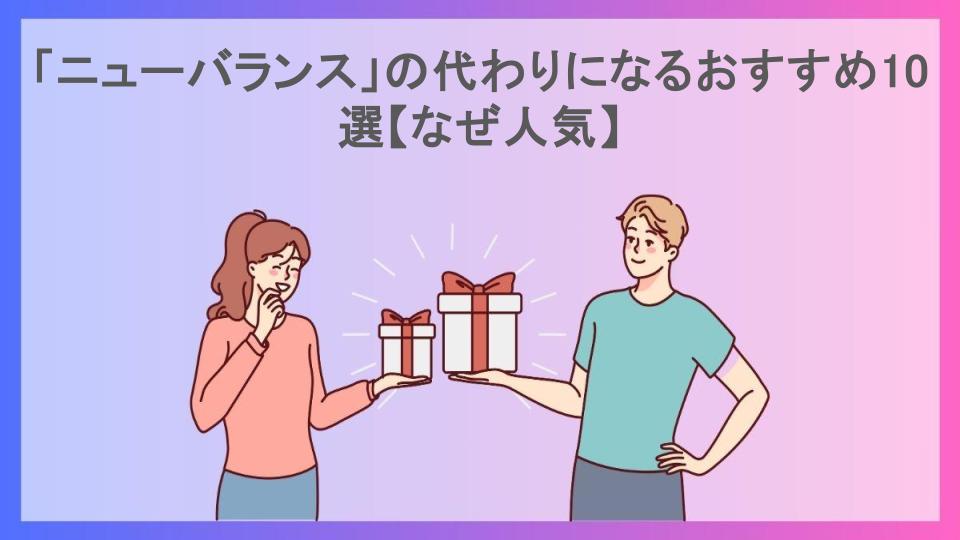 「ニューバランス」の代わりになるおすすめ10選【なぜ人気】